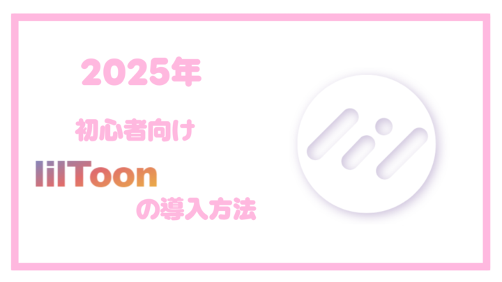 liltoon導入方法サムネ