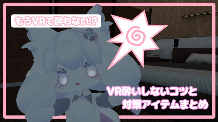VR酔い対策まとめサムネ