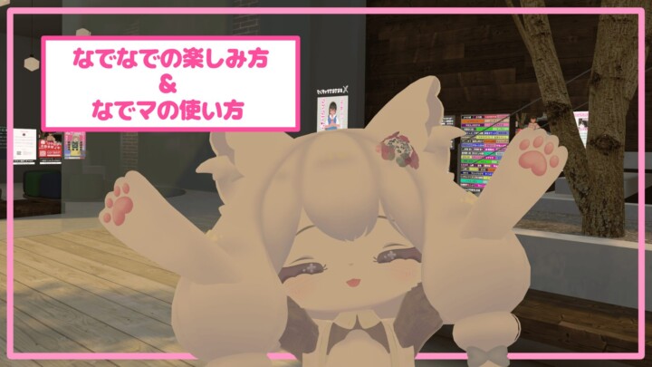 なでなでの楽しみ方